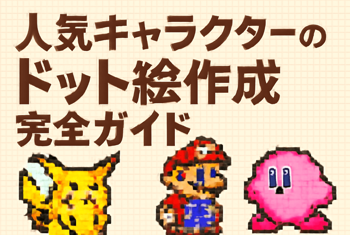 ドット絵キャラクター制作の例