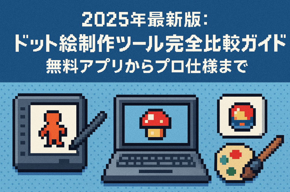 ドット絵制作ツール比較ガイド - 2025年最新版